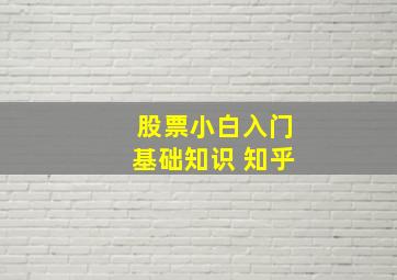 股票小白入门基础知识 知乎